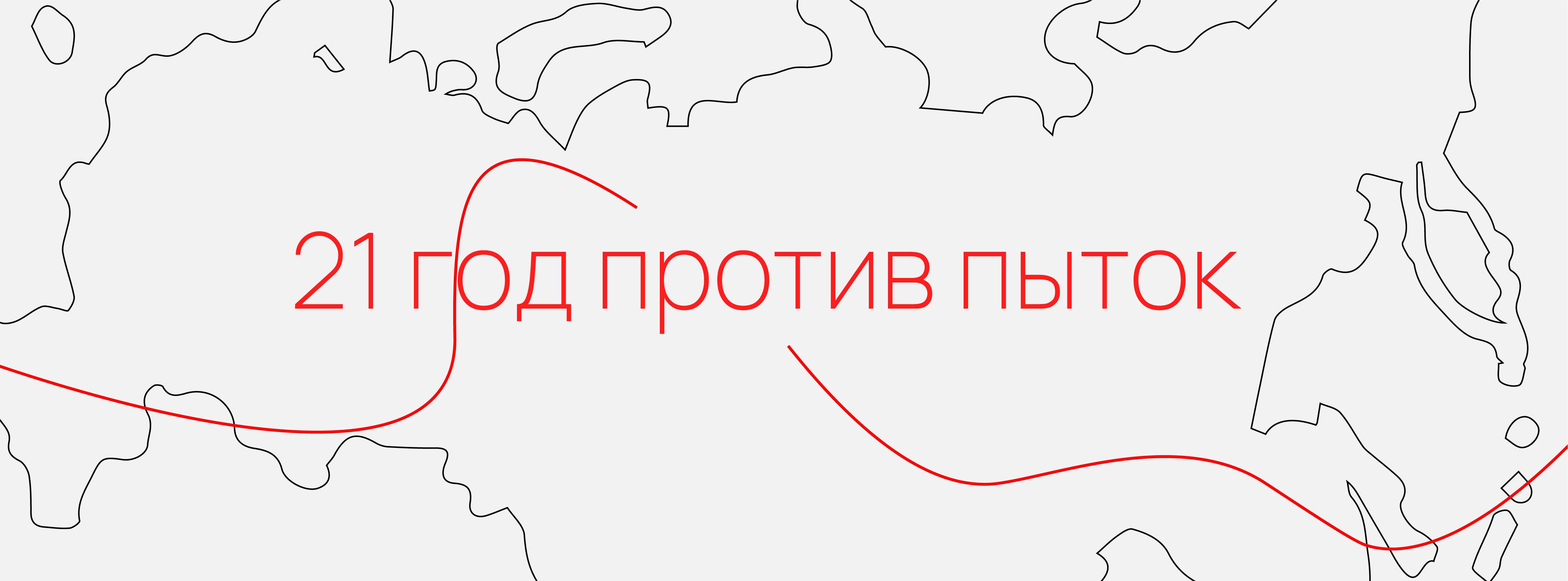 Сегодня Комитету против пыток исполняется 21 год