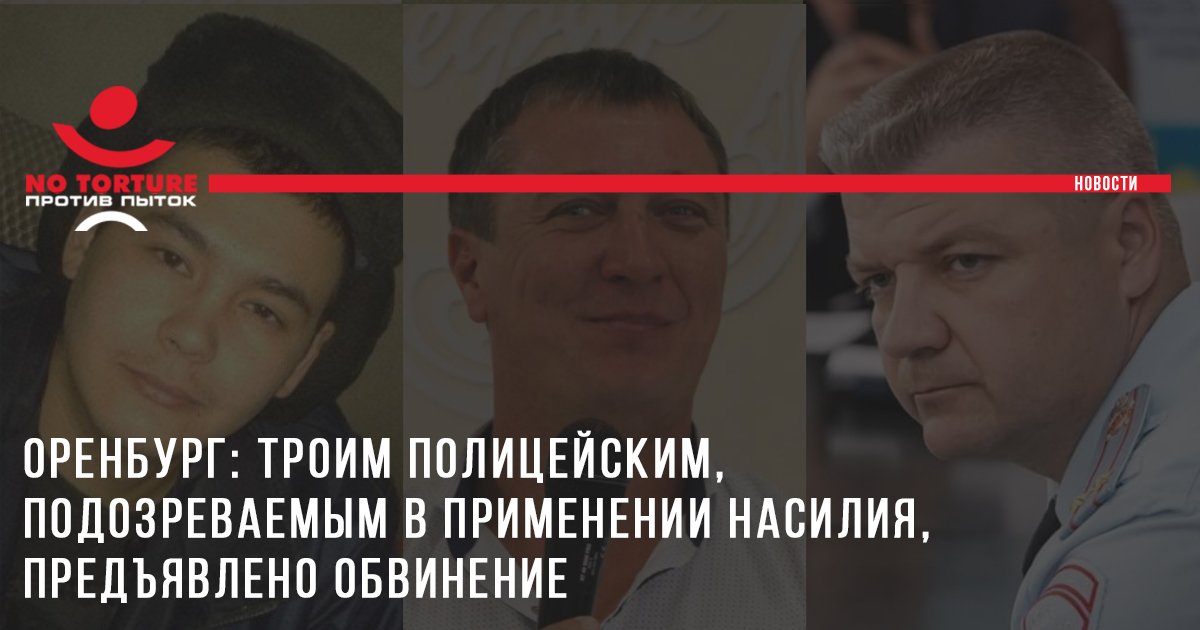 Троим оренбургским полицейским, подозреваемым в применении насилия, предъявлено обвинение