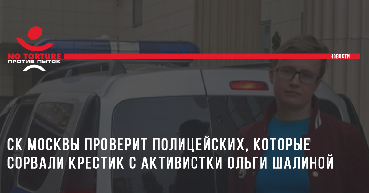 Следственный комитет проверит полицейских, которые сорвали крестик с активистки Ольги Шалиной