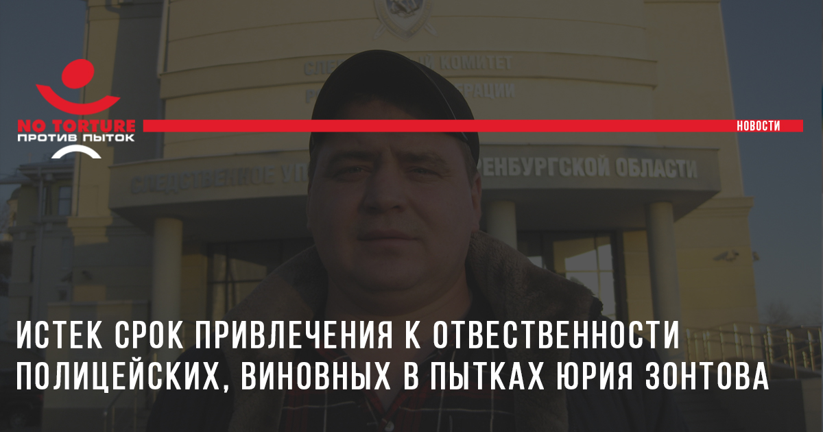 Пытавшие оренбуржца полицейские останутся безнаказанными