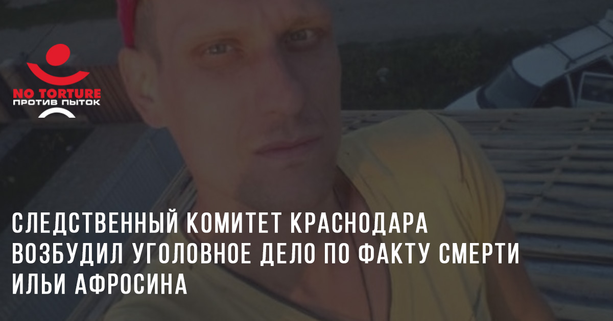 «Скорую вызывали полтора часа с разных телефонов. Парню было действительно плохо»: по факту смерти краснодарца Ильи Афросина, предположительно избитого в отделе полиции, возбуждено уголовное дело