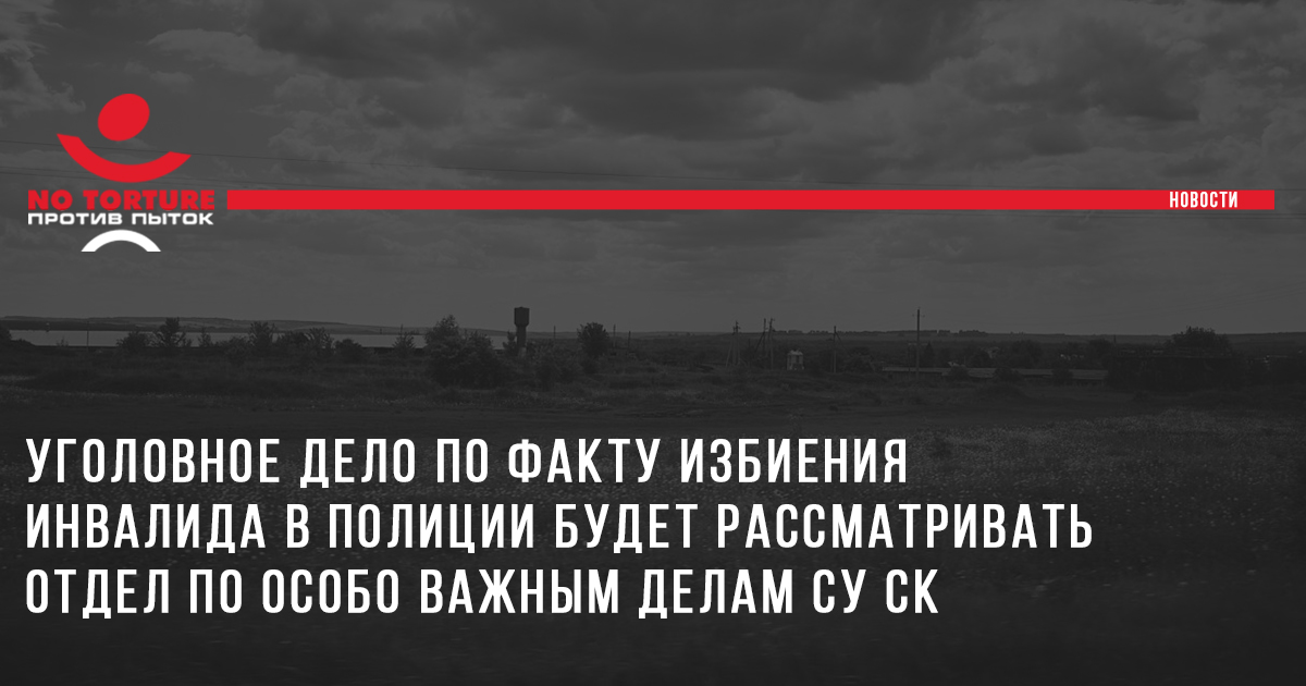 Следственный комитет возбудил уголовное дело по факту избиения инвалида в полиции