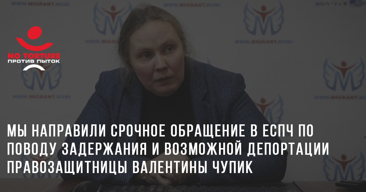 Комитет против пыток направил срочное обращение в ЕСПЧ по поводу задержания и депортации правозащитницы Валентины Чупик