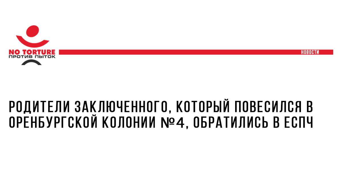Родители заключенного, который повесился в оренбургской колонии, обратились в ЕСПЧ