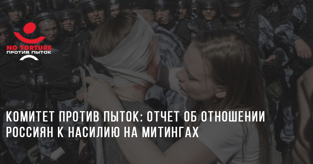 Комитет против пыток публикует результаты исследования «Левада-Центра» об отношении россиян к насилию на митингах