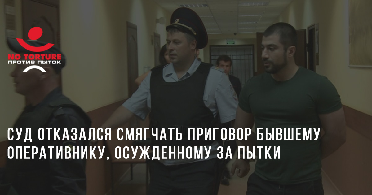 Суд отказался смягчать приговор бывшему оперативнику, осужденному за пытки