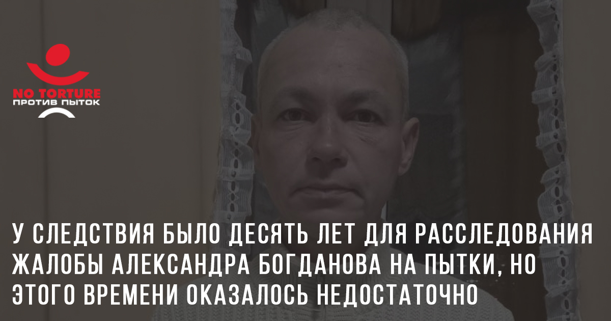 Российскому следствию снова не хватило времени: истек срок давности по делу Александра Богданова, доказавшего ЕСПЧ, что его пытали