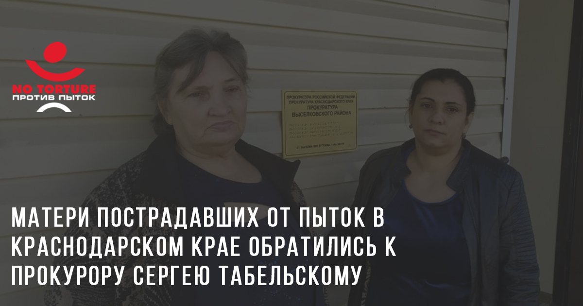 Прокурор Краснодарского края взял под усиленный контроль расследование жалоб на пытки в ОМВД Тбилисского района