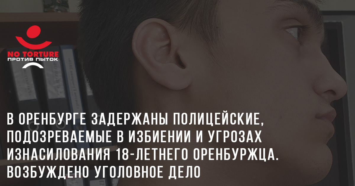 В Оренбурге задержаны трое полицейских, подозреваемых в избиении и угрозах изнасилования 18-летнего оренбуржца Геннадия Швецова. Возбуждено уголовное дело