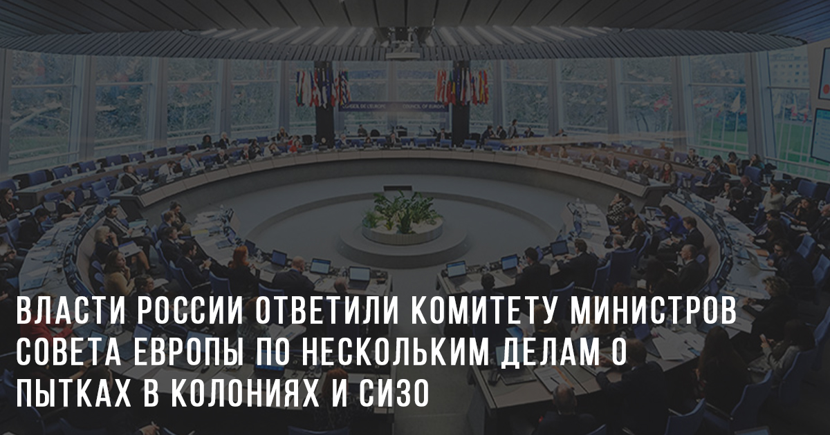 Власти России ответили Комитету Министров Совета Европы по нескольким делам о пытках в колониях и СИЗО