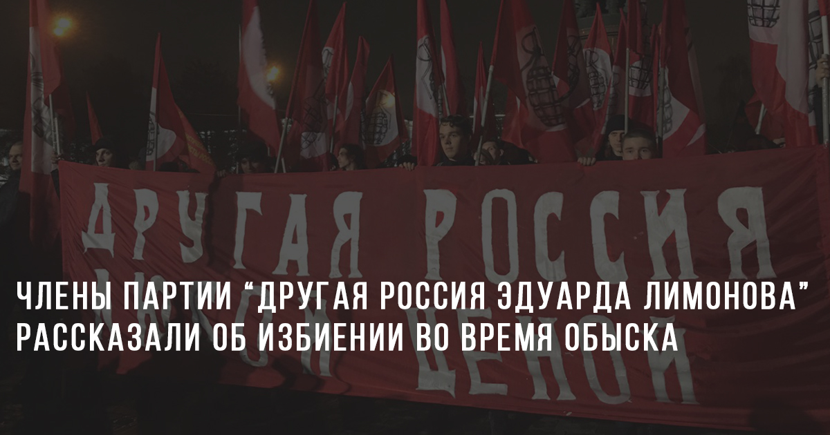Члены партии “Другая Россия Эдуарда Лимонова” рассказали об избиении