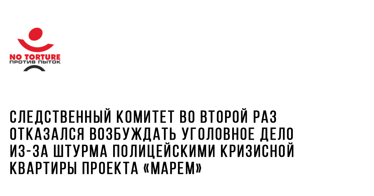 СК во второй раз отказался заводить дело из-за штурма полицейскими шелтера «Марем» в Махачкале