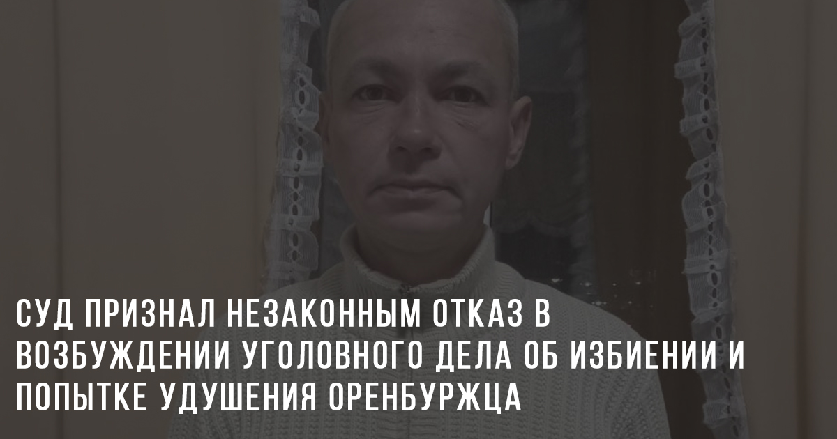 Суд признал незаконным отказ в возбуждении уголовного дела об избиении и попытке удушения оренбуржца целлофановым пакетом