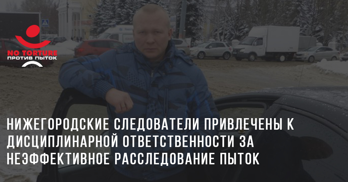 Нижегородские следователи привлечены к дисциплинарной ответственности за неэффективное расследование пыток