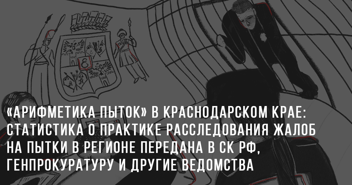 «Арифметика пыток» в Краснодарском крае: статистика о практике расследования жалоб на пытки в регионе передана в СК РФ, Генпрокуратуру и другие ведомства