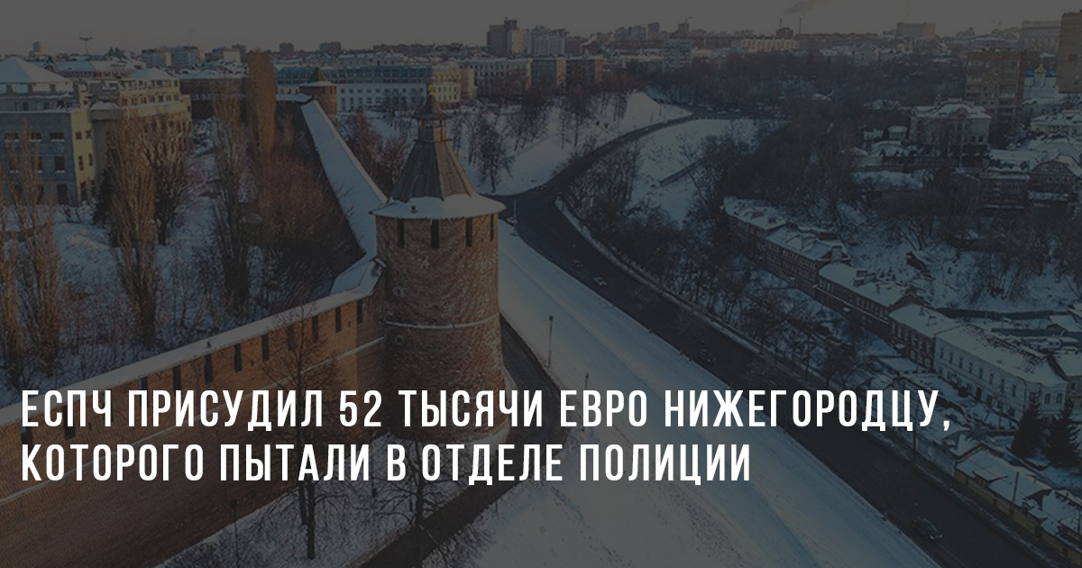 ЕСПЧ присудил 52 тысячи евро нижегородцу, которого пытали в отделе полиции