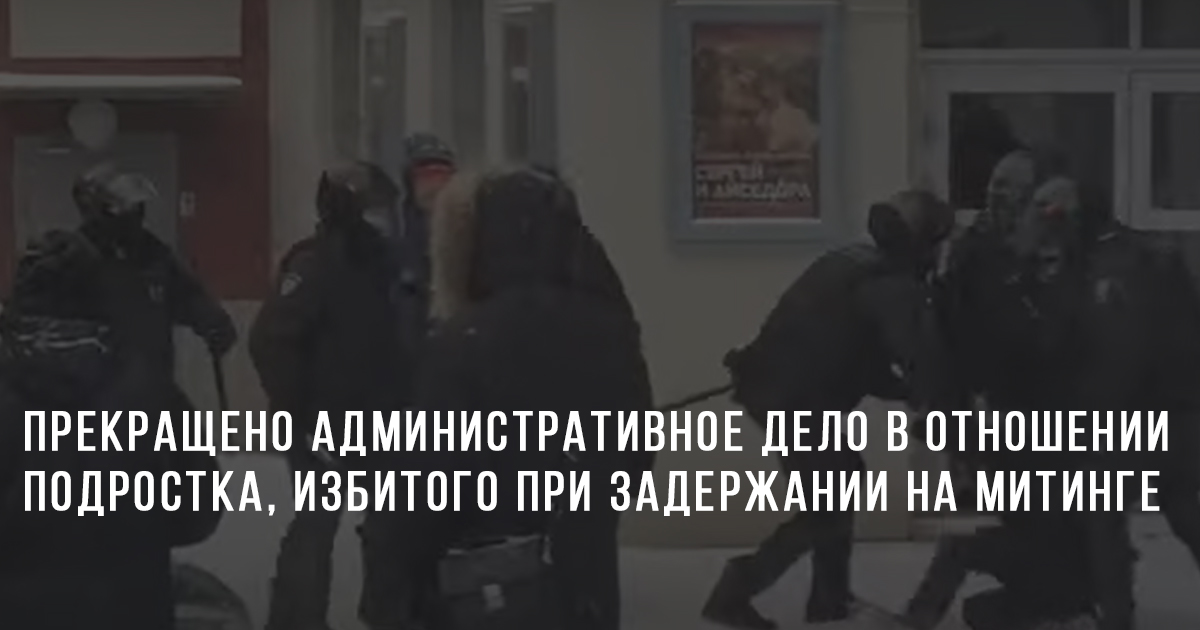 Прекращено административное дело в отношении подростка, избитого при задержании на митинге