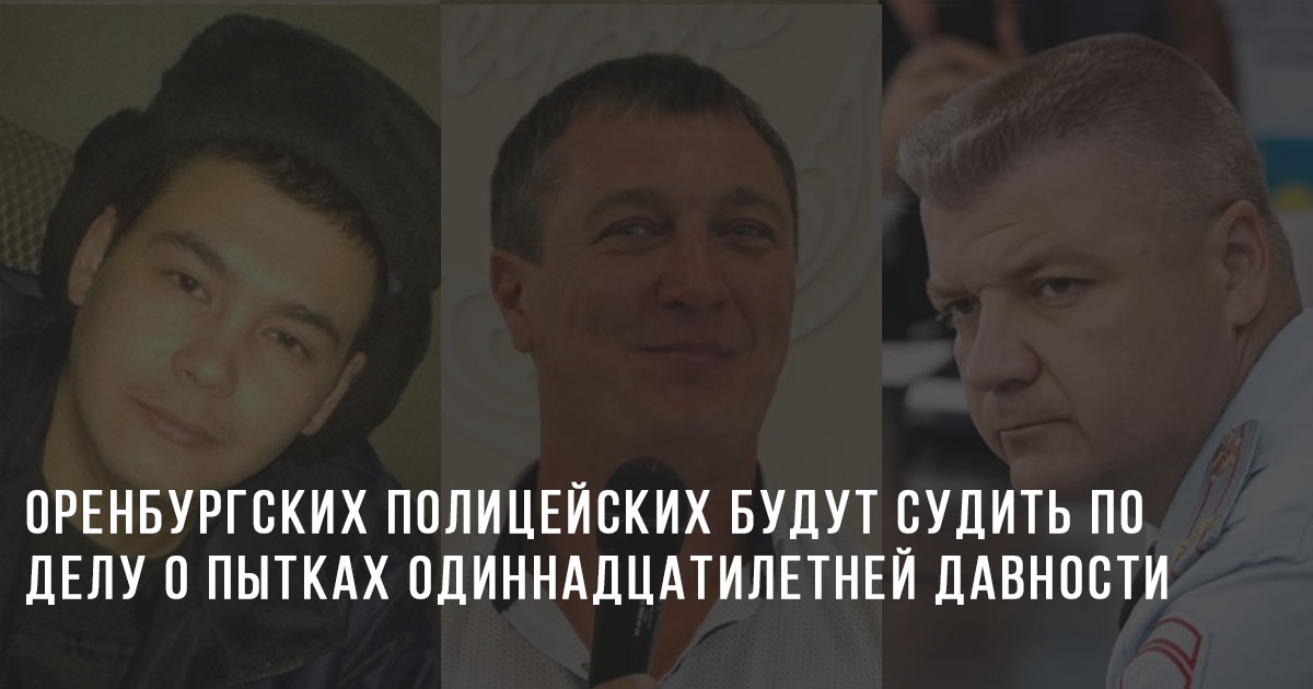 Оренбургских полицейских будут судить по делу о пытках одиннадцатилетней давности