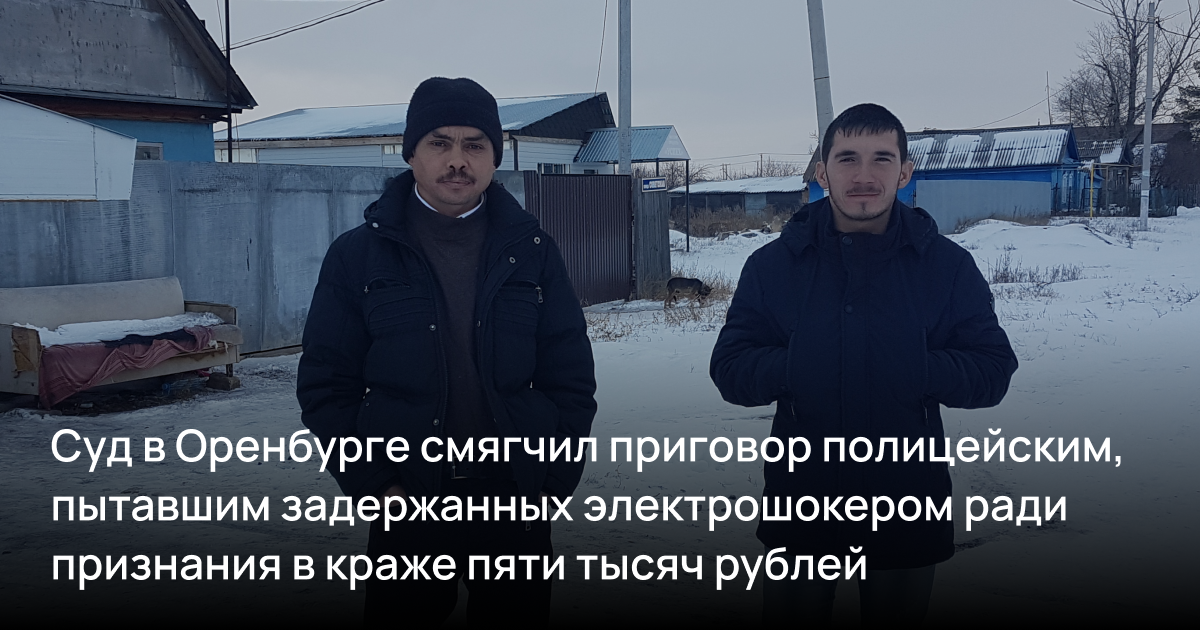 Суд в Оренбурге смягчил приговор полицейским, пытавшим задержанных электрошокером ради признания в краже пяти тысяч рублей