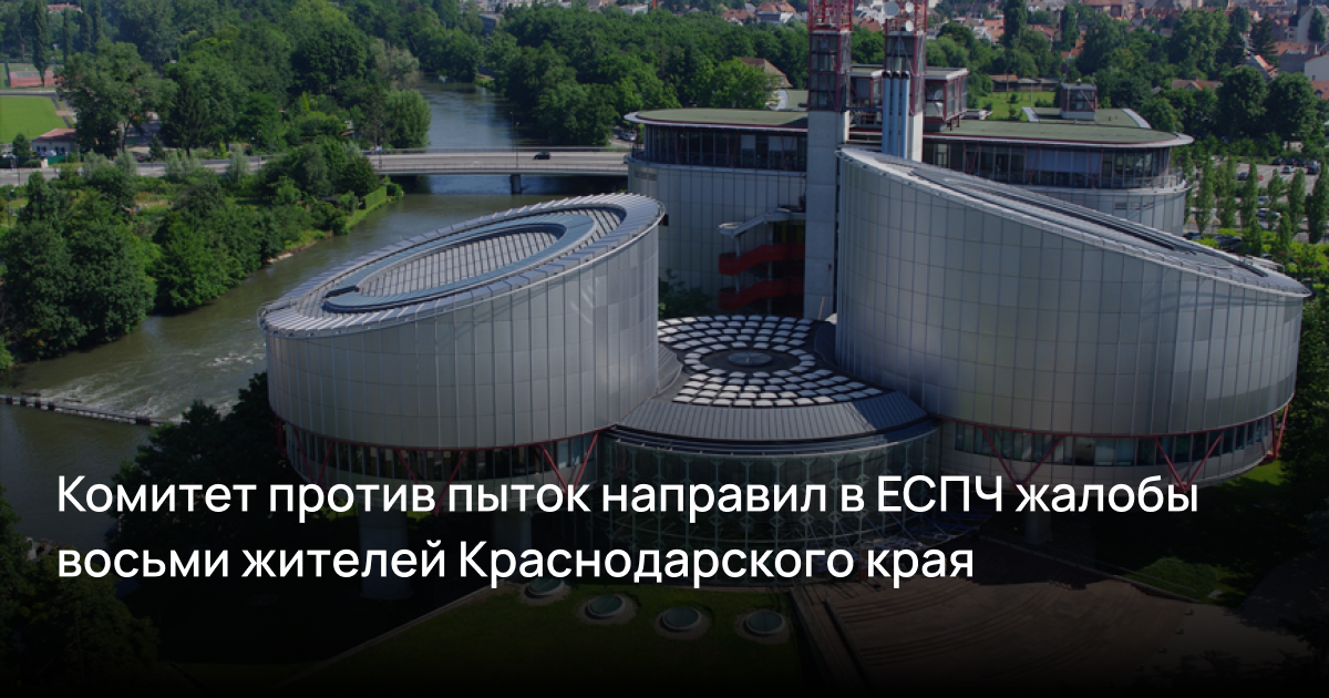 Комитет против пыток направил в ЕСПЧ жалобы восьми жителей Краснодарского края