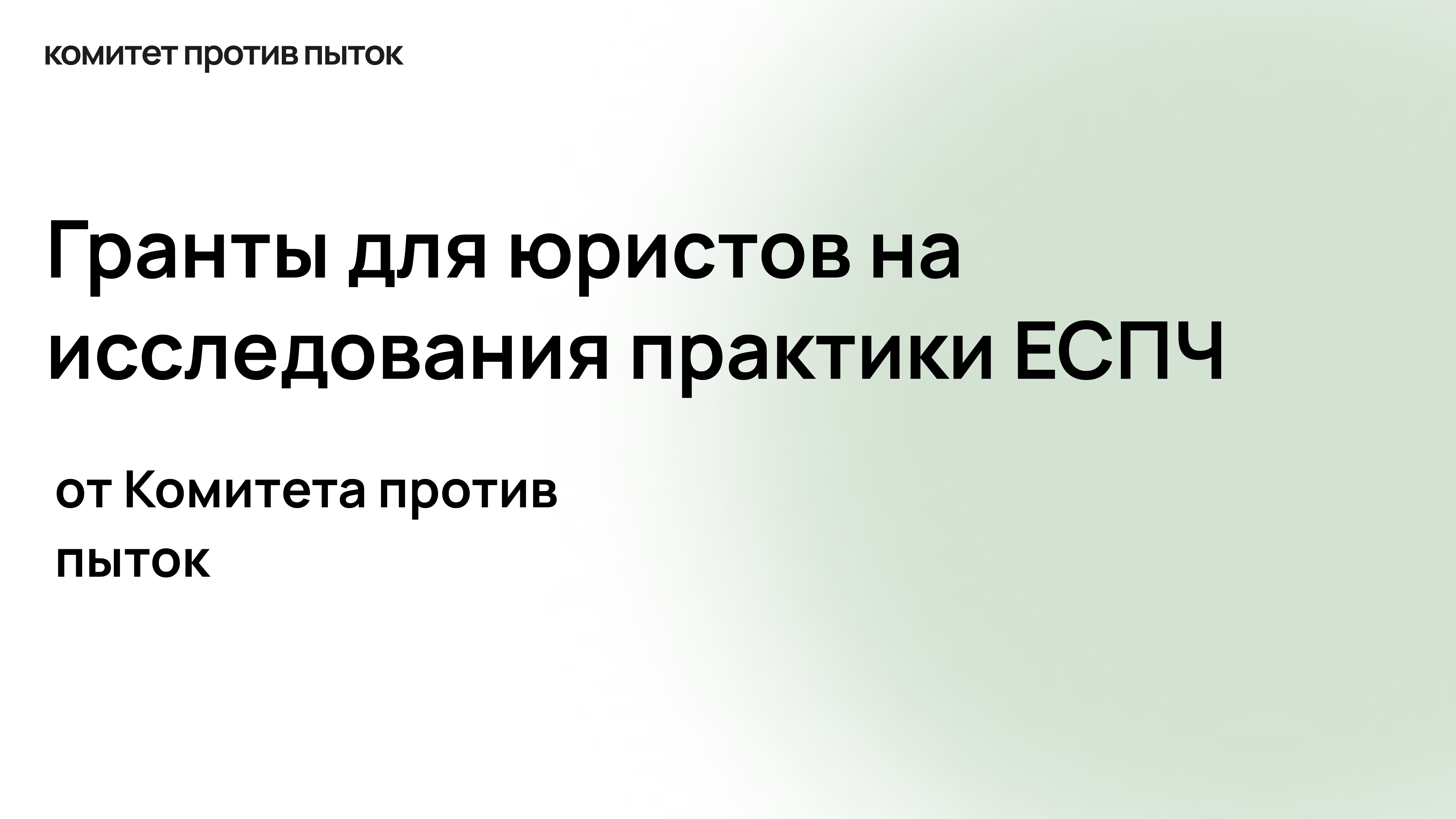 Комитет против пыток объявляет о грантовой программе исследования практики ЕСПЧ