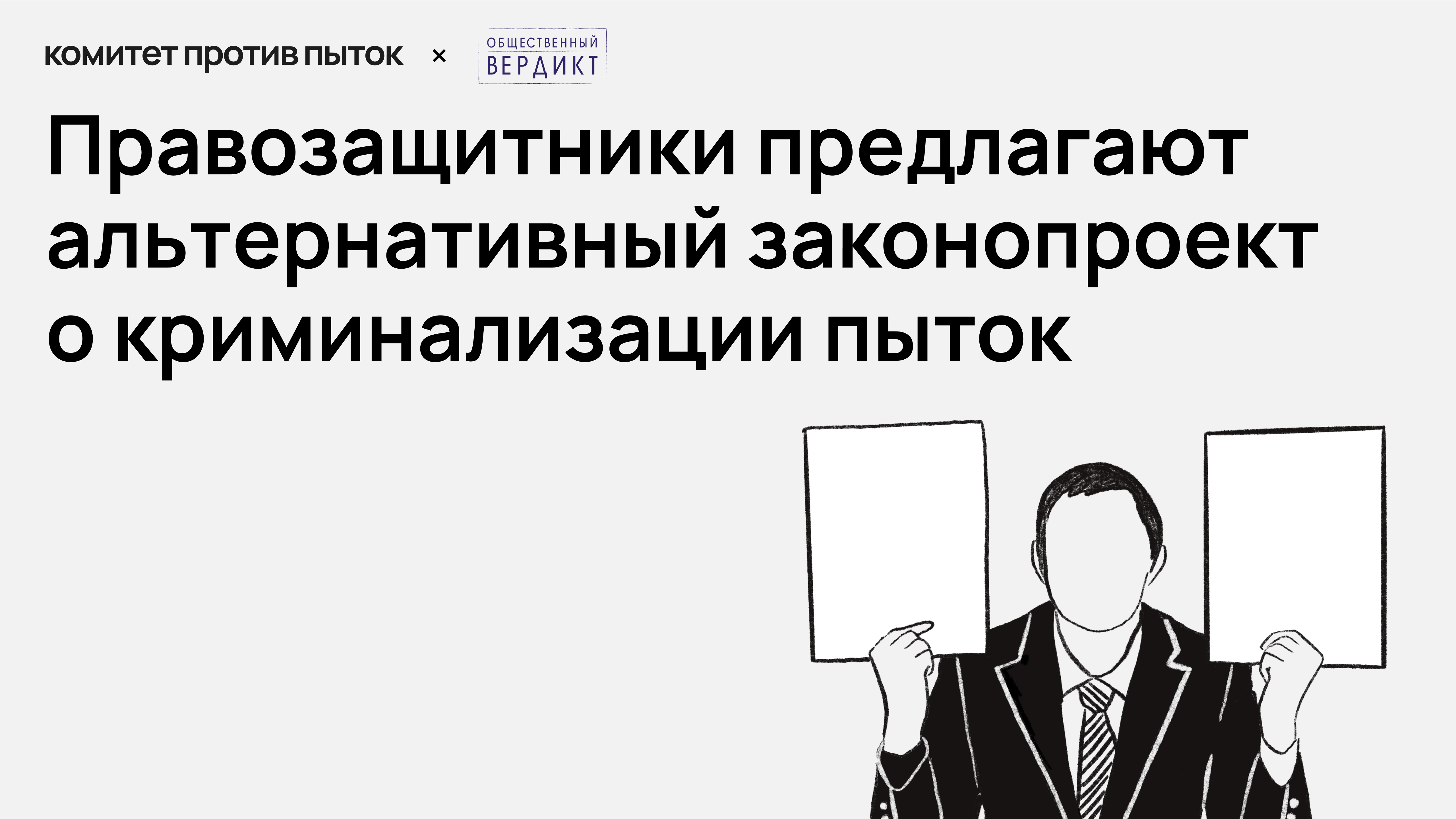Комитет против пыток и Фонд «Общественный вердикт» предлагают Госдуме рассмотреть альтернативный вариант законопроекта против пыток, подготовленный правозащитниками