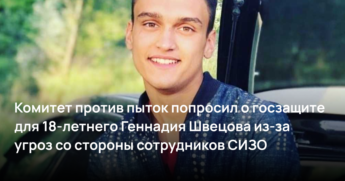Комитет против пыток попросил о госзащите для 18-летнего Геннадия Швецова из-за угроз со стороны сотрудников СИЗО