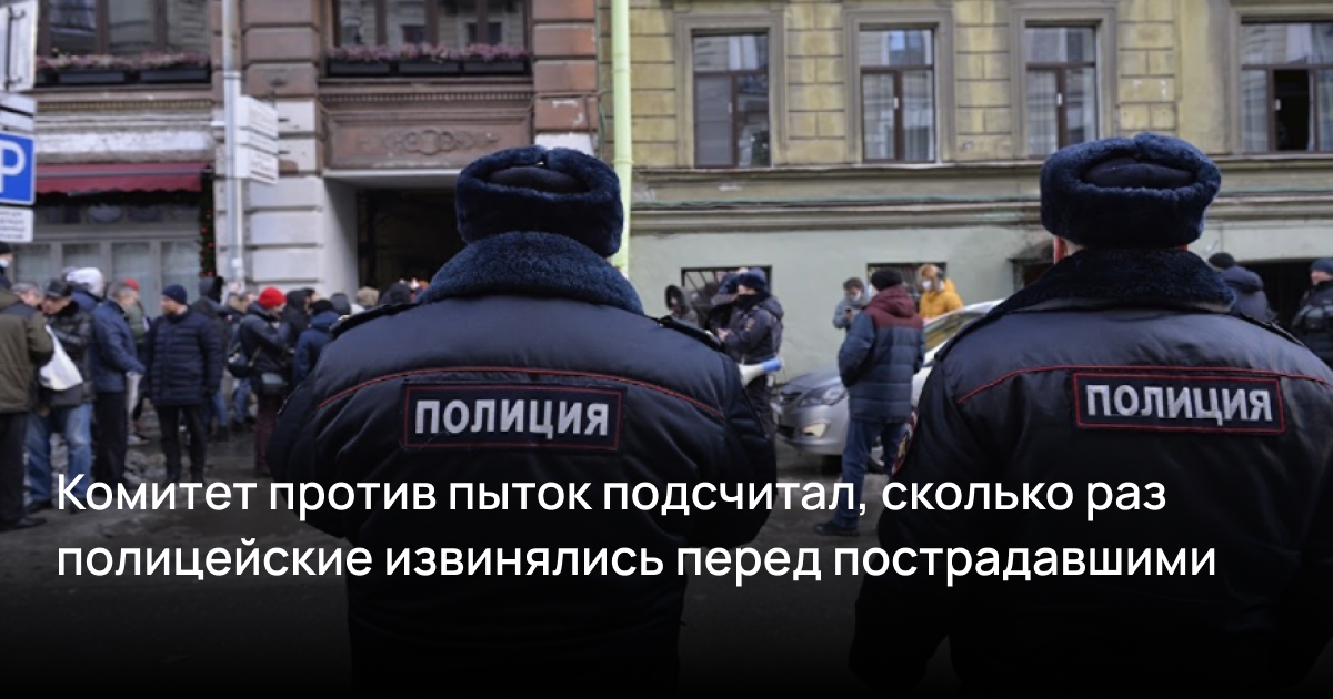 Комитет против пыток подсчитал, сколько раз полицейские извинялись перед пострадавшими