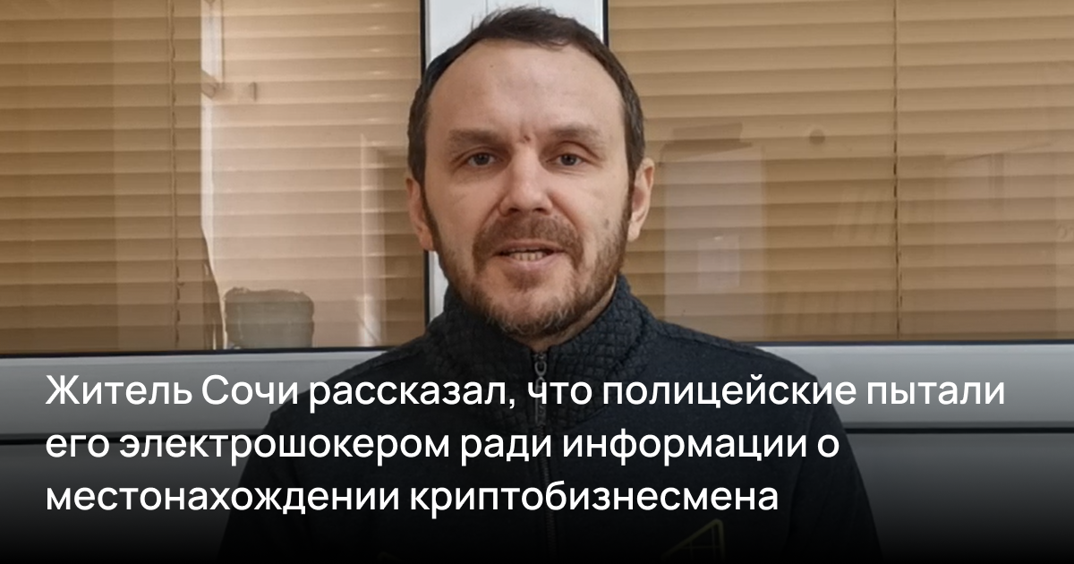 Житель Сочи рассказал, что полицейские пытали его электрошокером ради информации о местонахождении криптобизнесмена