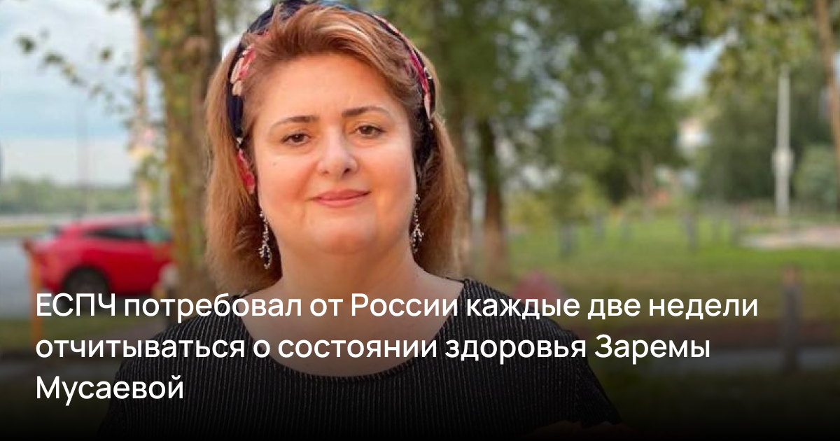 Европейский суд по правам человека применил 39 правило в отношении Заремы Мусаевой