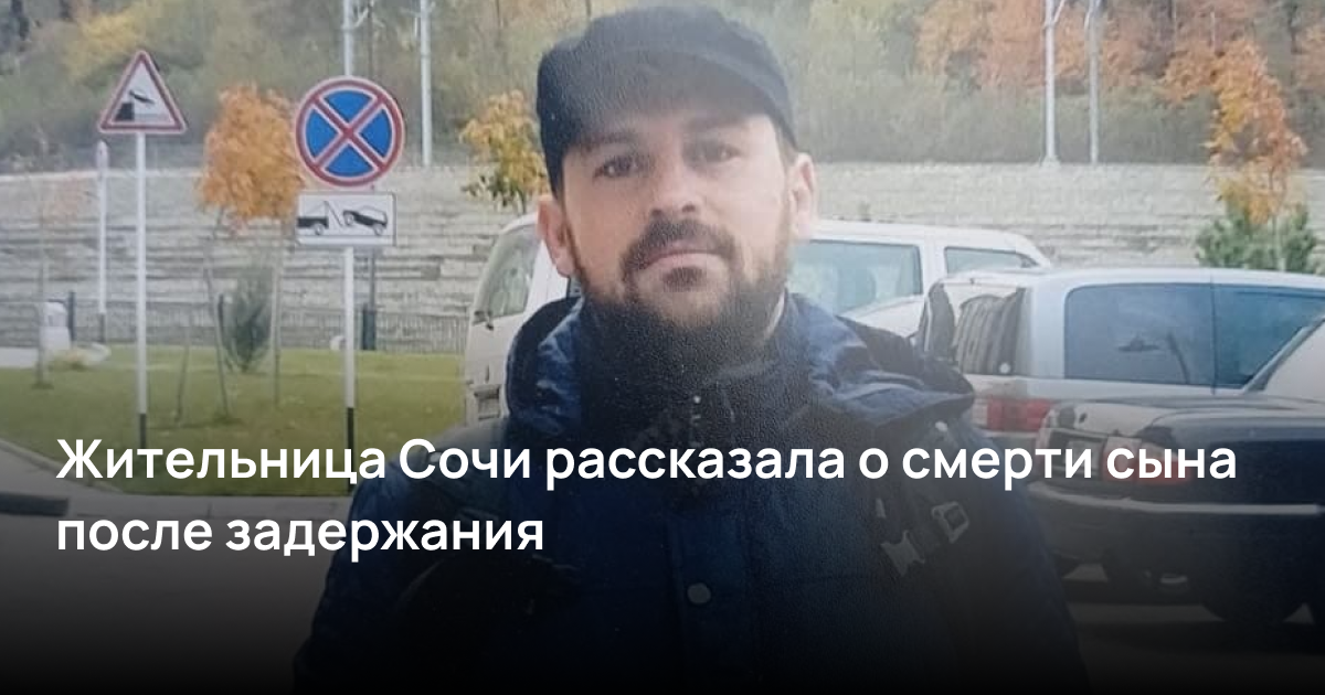 Жительница Сочи рассказала о смерти сына после задержания