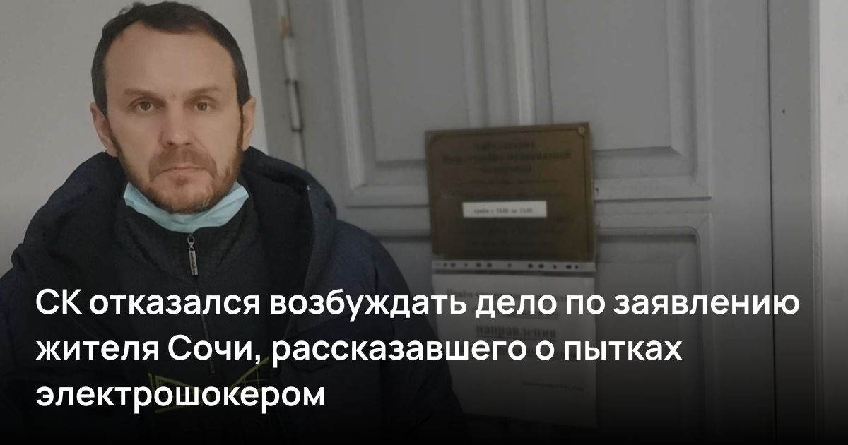 СК отказался возбуждать дело по заявлению жителя Сочи, рассказавшего о пытках электрошокером