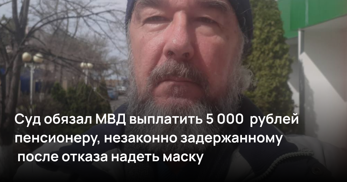 Суд обязал МВД выплатить пять тысяч рублей пенсионеру, которого полицейские незаконно задержали после отказа надеть маску