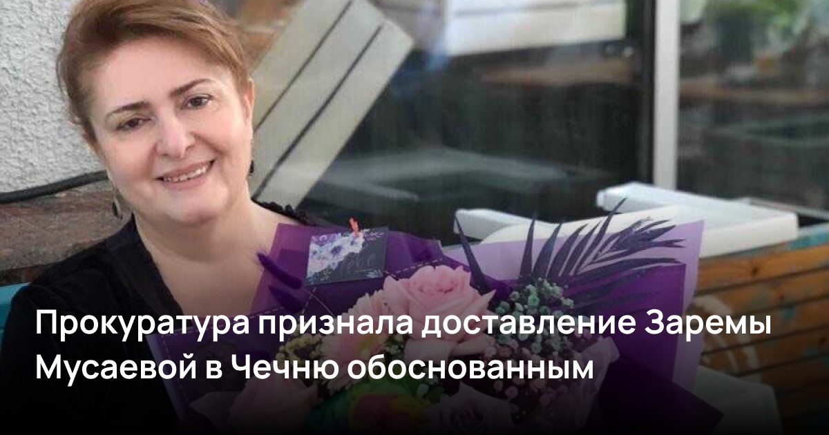 Прокуратура признала доставление Заремы Мусаевой в Чечню обоснованным