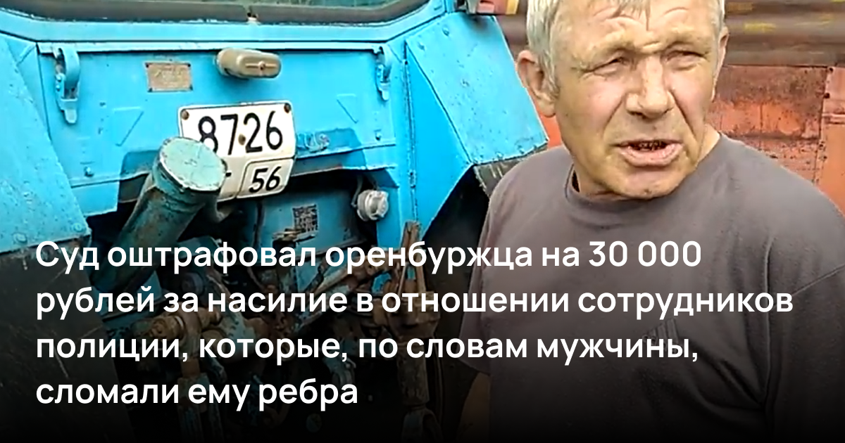Суд оштрафовал оренбуржца на 30 000 рублей за насилие в отношении сотрудников полиции, которые, по словам мужчины, сломали ему ребра