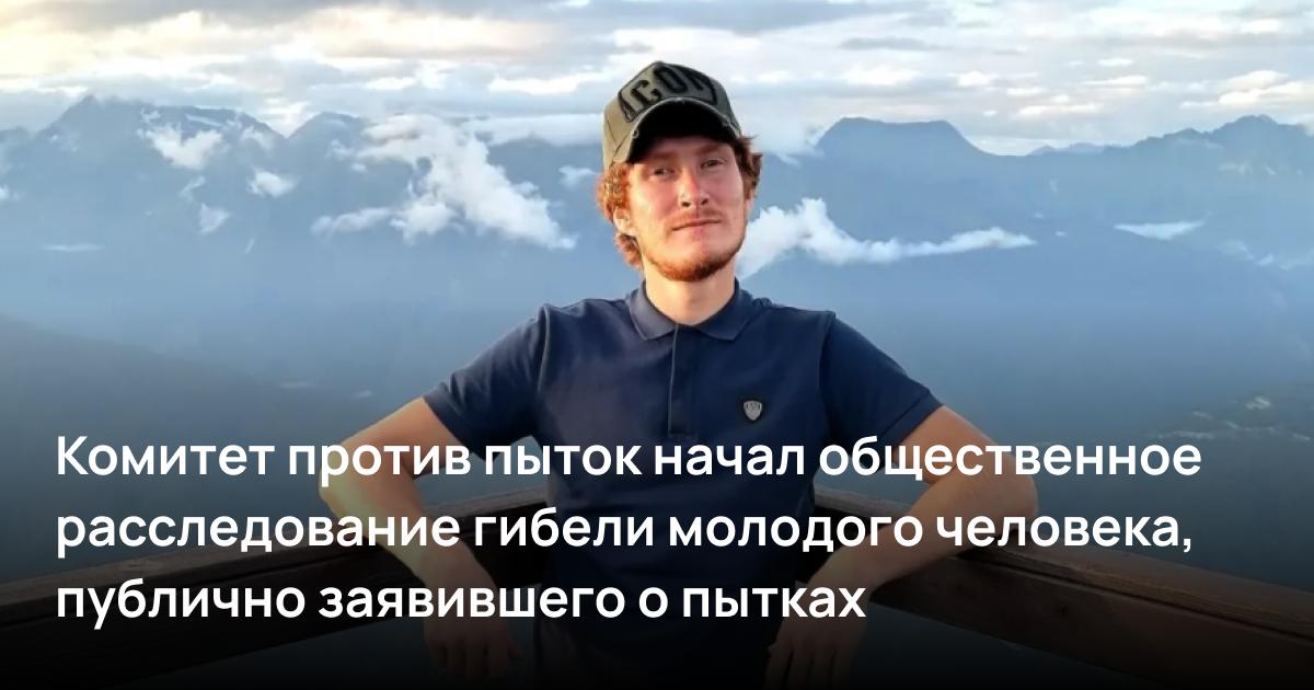 Комитет против пыток начал общественное расследование гибели молодого человека, публично заявившего о пытках