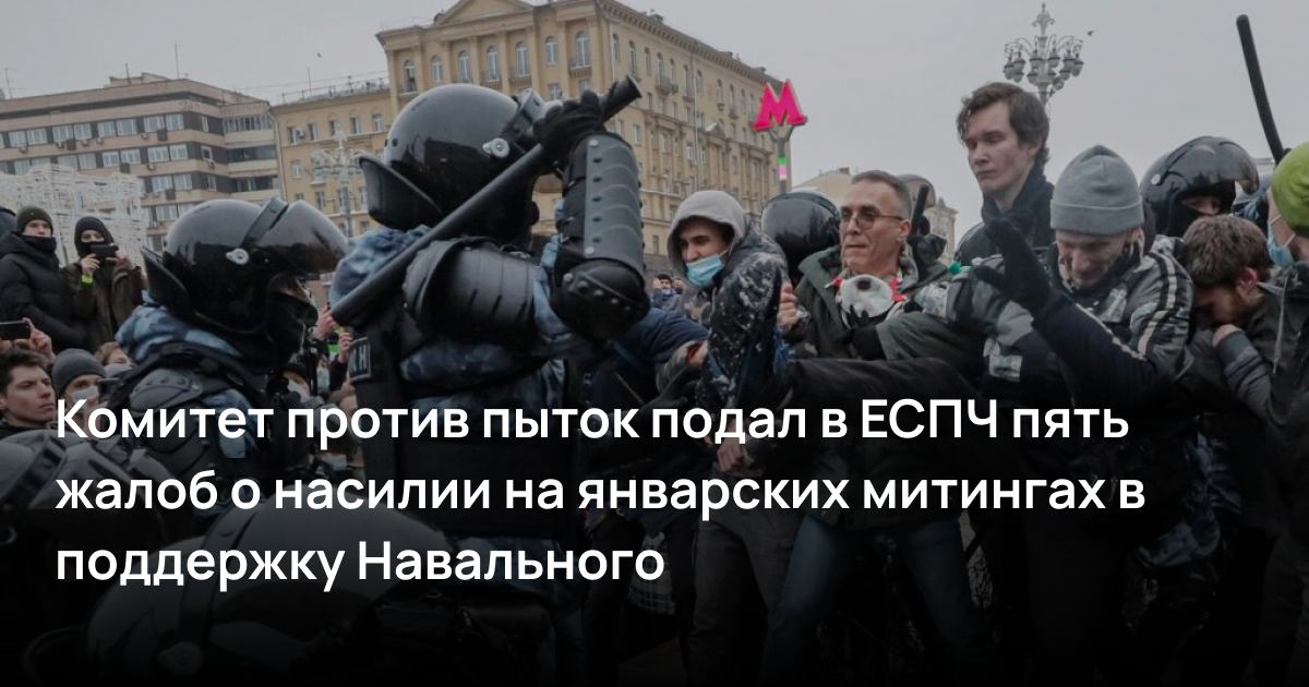 Комитет против пыток подал в ЕСПЧ пять жалоб о насилии на январских митингах в поддержку Навального