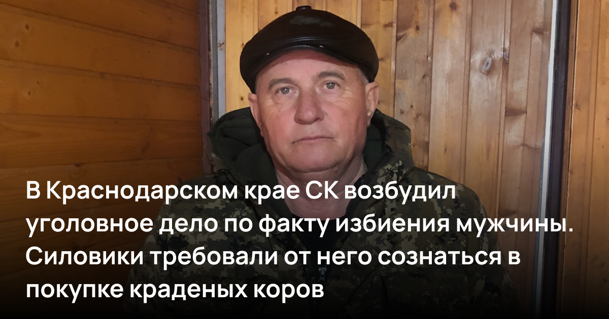 В Краснодарском крае СК возбудил уголовное дело по факту избиения мужчины. Силовики требовали от него сознаться в покупке краденых коров