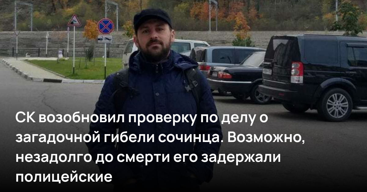 СК возобновил проверку по делу о загадочной гибели сочинца. Возможно, незадолго до смерти его задержали полицейские