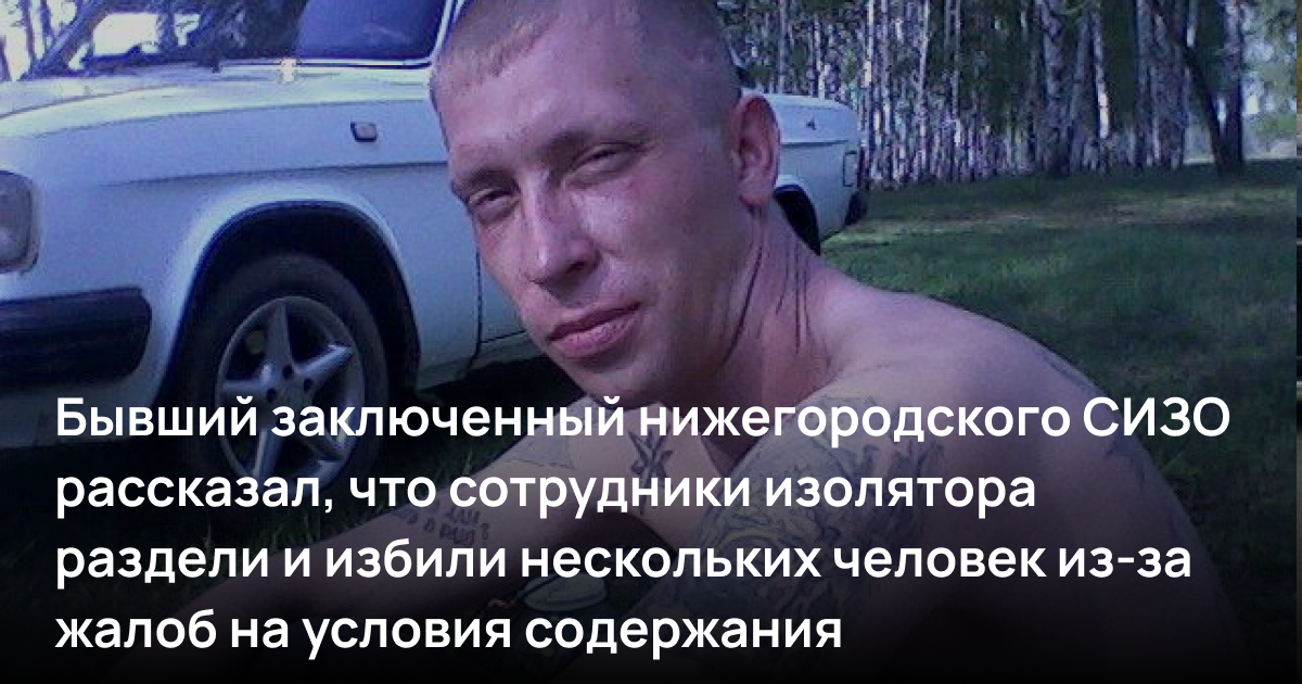 Бывший заключенный нижегородского СИЗО рассказал, что сотрудники изолятора раздели и избили нескольких человек из-за жалоб на условия содержания