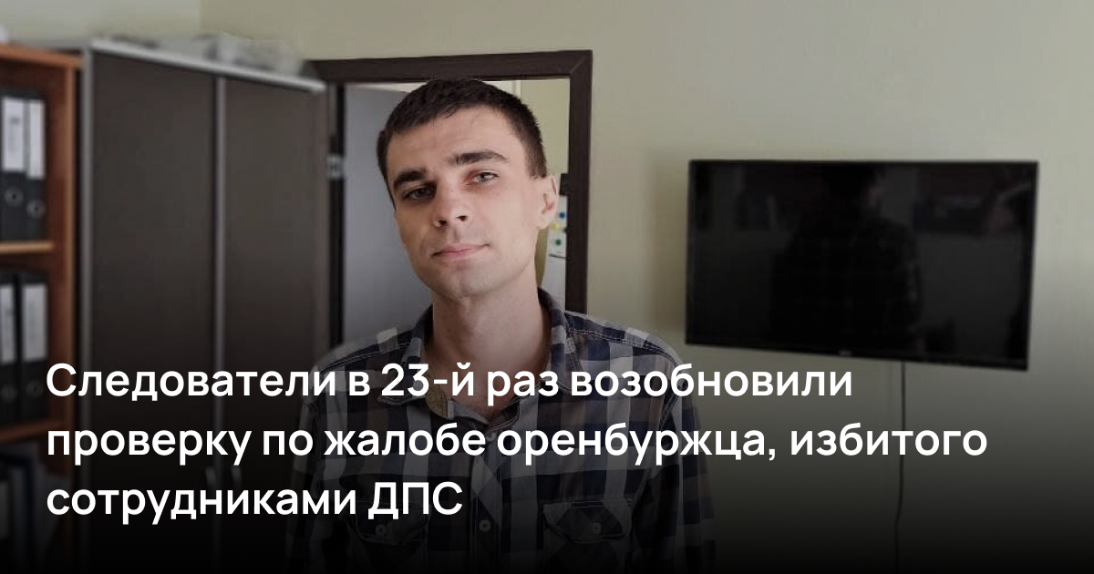 Следователи в 23-й раз возобновили проверку по жалобе оренбуржца, избитого сотрудниками ДПС