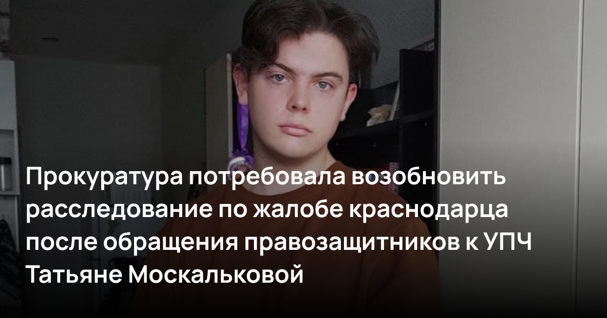 Прокуратура потребовала возобновить расследование по жалобе краснодарца после обращения правозащитников к Уполномоченной по правам человека Татьяне Москальковой