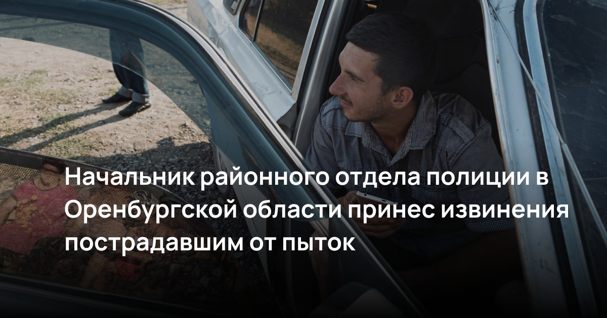 Начальник районного отдела полиции в Оренбургской области принес извинения пострадавшим от пыток