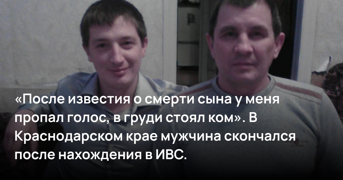 «После известия о смерти сына у меня пропал голос, в груди стоял ком». В Краснодарском крае мужчина скончался после нахождения в ИВС