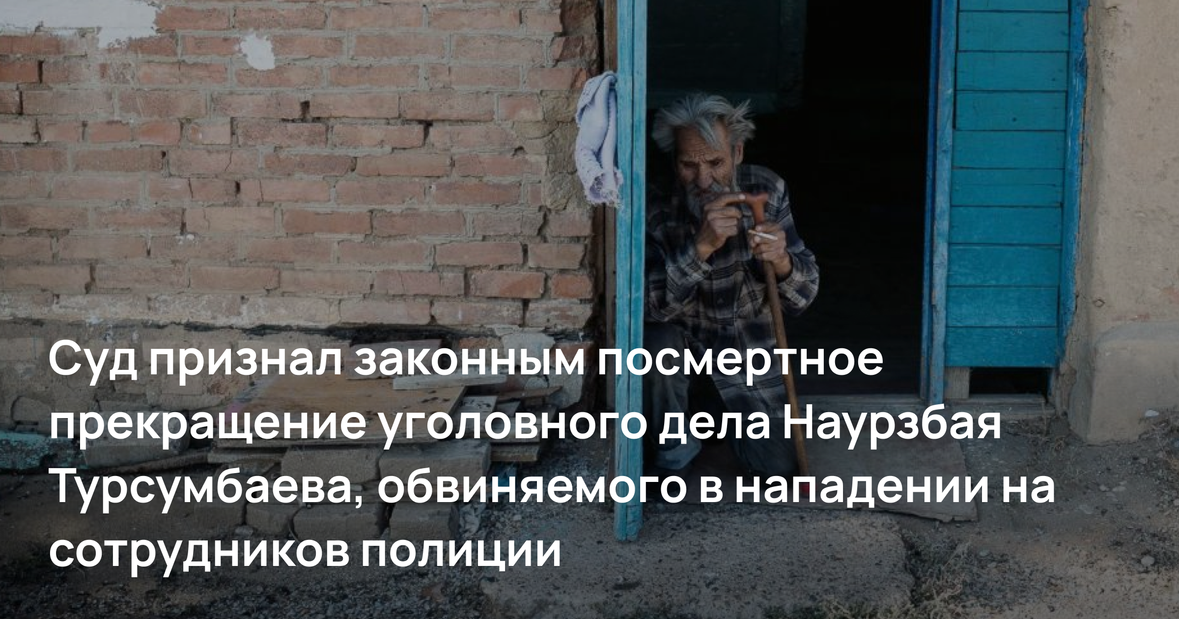 Суд признал законным посмертное прекращение уголовного дела Наурзбая Турсумбаева, обвиняемого в нападении на сотрудников полиции. Юристы КПП настаивают, что постановление незаконно, так как он сам пострадал от действий полицейских
