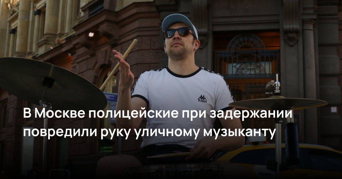 В Москве полицейские при задержании повредили руку уличному музыканту