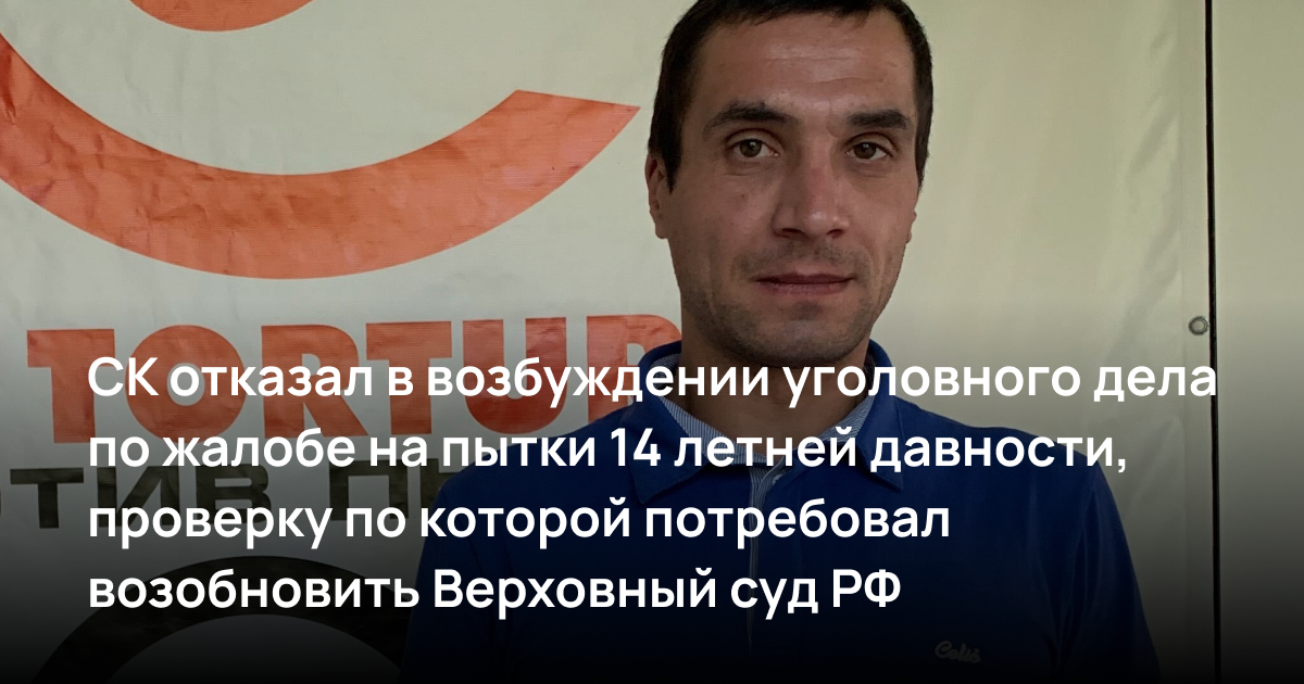 СК отказал в возбуждении уголовного дела по жалобе на пытки 14 летней давности, проверку по которой ранее потребовал возобновить Верховный суд РФ