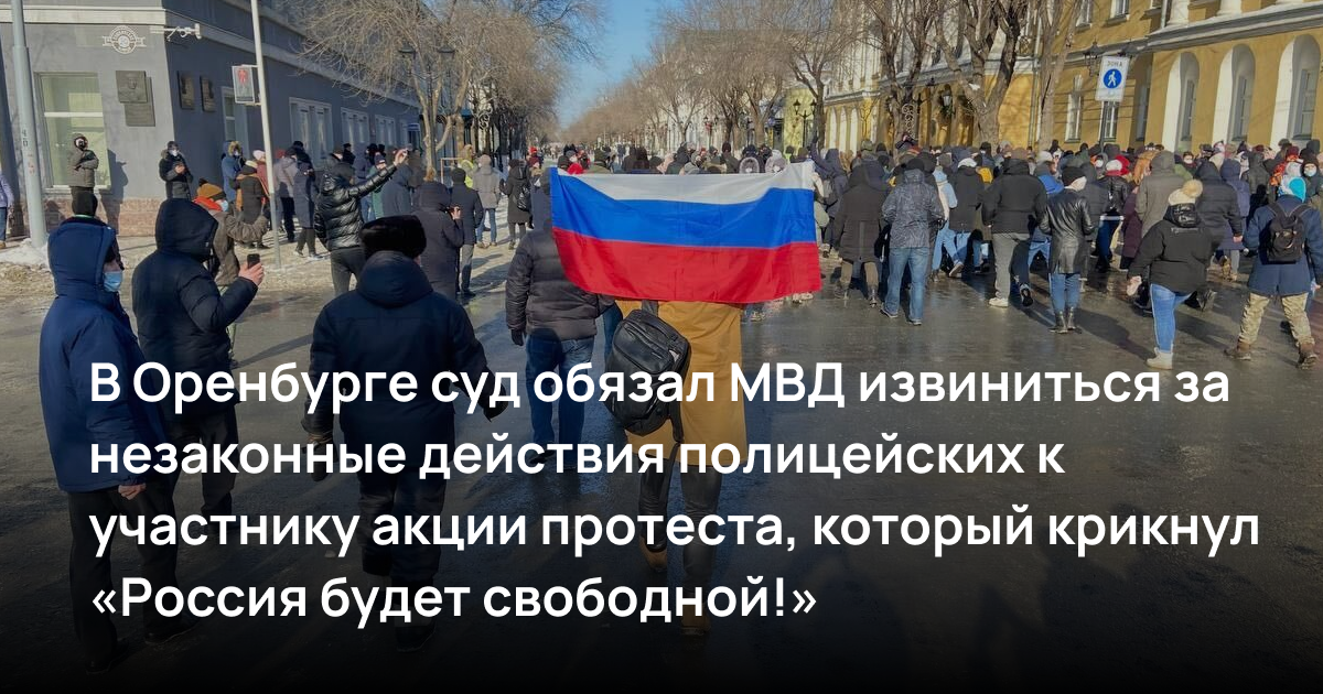 В Оренбурге суд обязал МВД извиниться за незаконные действия полицейских к участнику акции протеста, который крикнул «Россия будет свободной!»