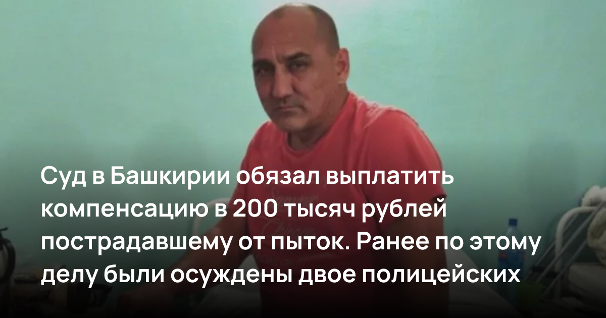 Суд в Башкирии обязал выплатить компенсацию в 200 тысяч рублей пострадавшему от пыток током. Ранее по этому делу были осуждены два сотрудника полиции