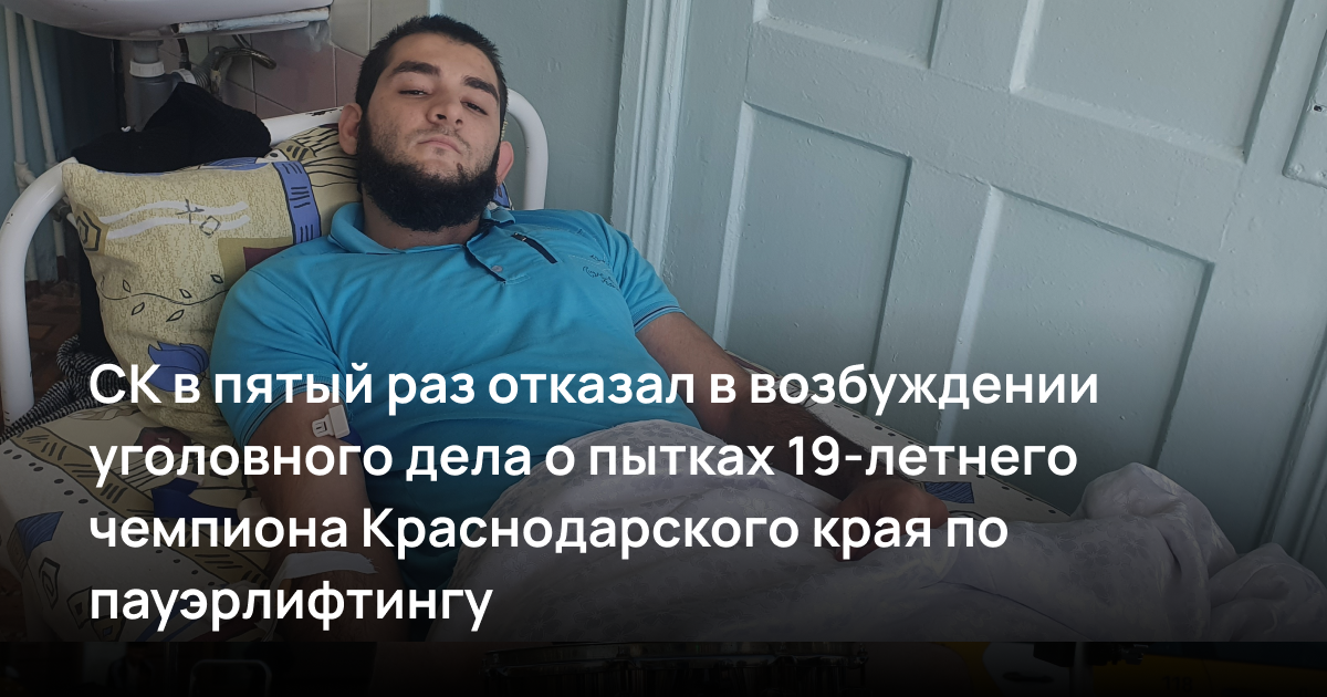 СК в пятый раз отказал в возбуждении уголовного дела о пытках 19-летнего чемпиона Краснодарского края по пауэрлифтингу